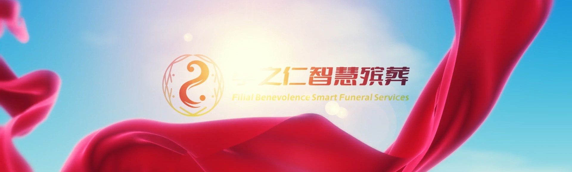 攀枝花盐边孝之仁智慧殡葬陵墓园服务系统平台